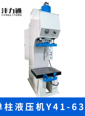 跨境专供单柱液压机Y41-63T单臂油压机金属压装冲孔压力机
