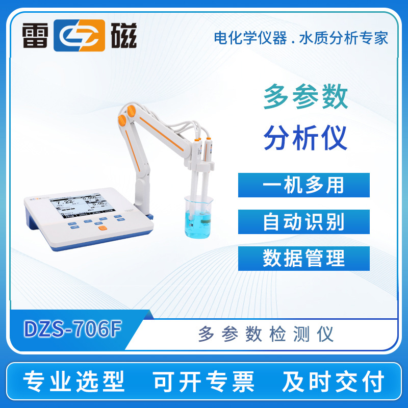 雷磁多参数分析仪DZS-706F/708T/708L实验室台式数显水质检测仪