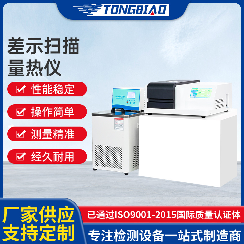 DSC差示扫描量热仪 树脂氧化差热分析仪高低温制冷示差扫描仪厂