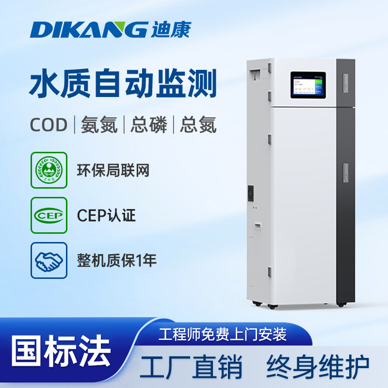 在线COD检测仪 联网氨氮总磷总氮工业废污水质自动在线分析监测仪