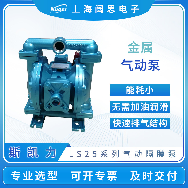 Skylink斯凯力气动隔膜泵LS25系列金属小型气动泵流体输送管道泵