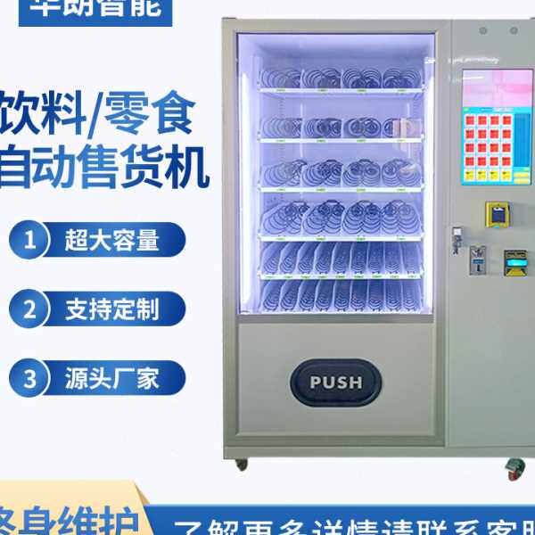 定制冷冻柜无人自动售货机制冷自自动售货机