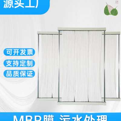mbr膜污水PVDF复合膜浸入式mbr工业废水反应器中空纤维组件帘式膜
