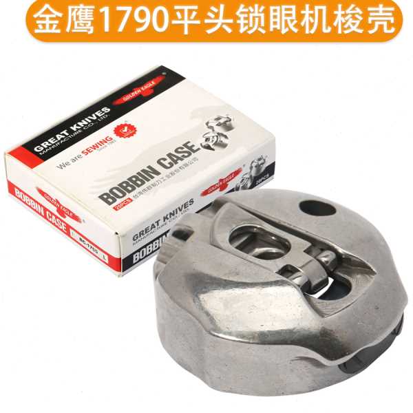 金鹰1790电脑平头锁眼机梭壳梭芯套锁壳梭帽 工业缝纫机配件
