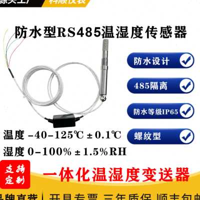 直供防水型温湿度传感器响应485输出连plc温湿度传感器