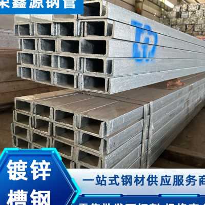 天津配送镀锌槽钢Q235B材质 幕墙用型材 支架钢结构 槽钢
