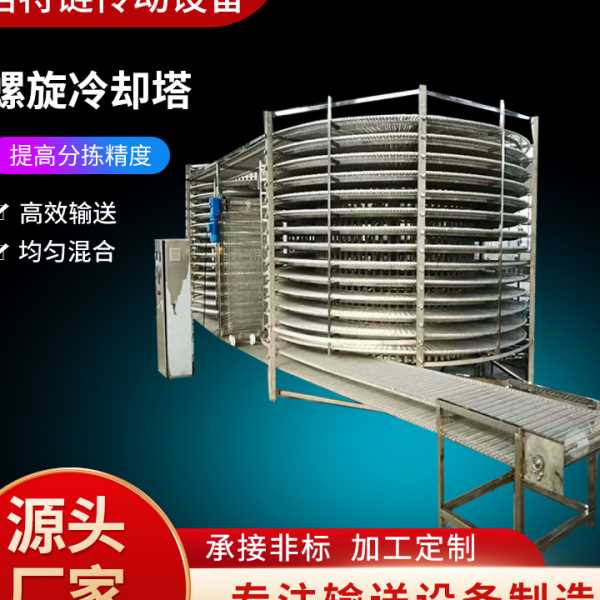 不锈钢链板输送机螺旋塔输送机物料输送冷却输送机