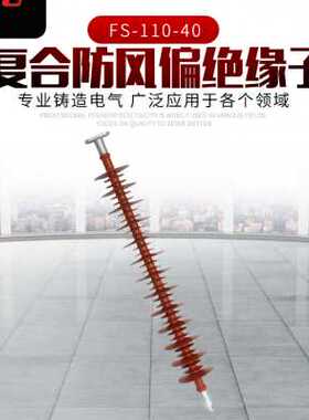 供应FS-110-40户外压横担硅橡胶绝缘子现货复合防偏绝缘子