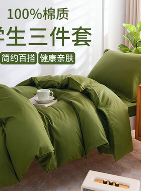 军绿色蓝灰白纯色学生寝室宿舍3三件套被套被N罩床单床笠款4四件
