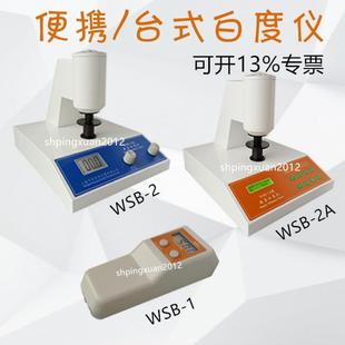 上海平轩白度仪WSB-2/-1/-2A便携式台式数显白度仪计白度测量仪