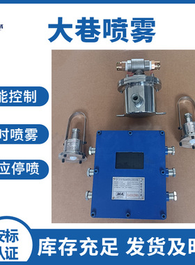 矿用自动喷雾降尘装置 雾化喷洒增加降尘面积 ZP127大巷喷雾现货