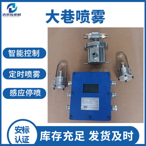 矿用自动喷雾降尘装置 雾化喷洒增加降尘面积 ZP127大巷喷雾现货