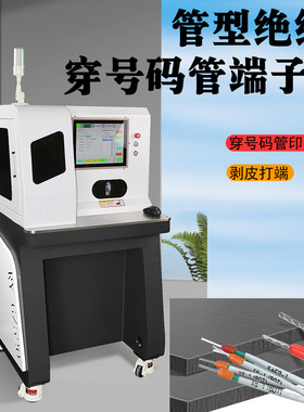 多功能自动穿切热缩管印字剥皮打端一体机 穿号码管机压接机