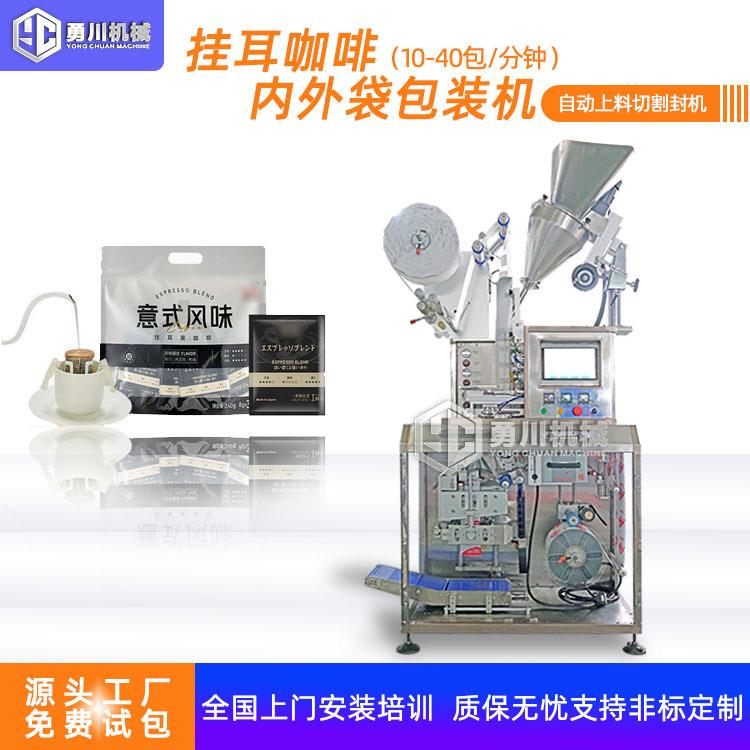 高速定量挂耳咖啡包装机袋泡咖啡装袋机全自动内袋带线带标包装机
