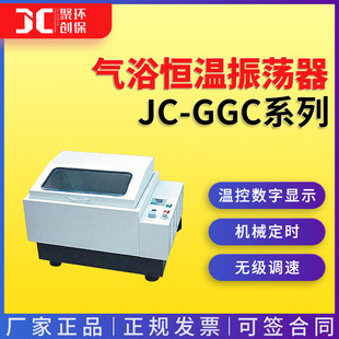 JC-GGC-24W/24H/24S 气浴恒温振荡器