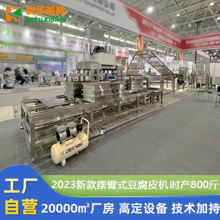 豆腐皮加工设备 新型干豆腐机流水线 科华全自动泼浆摆臂豆皮机