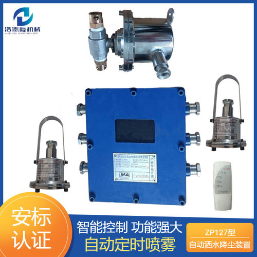 ZPZ127降尘装置巷道降尘净化空气厂家直销矿用自动洒水降尘喷雾