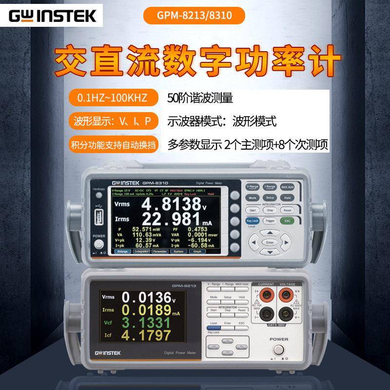 六级交直流功率计GPM-8310/GPM-8213智能电量电参测试仪