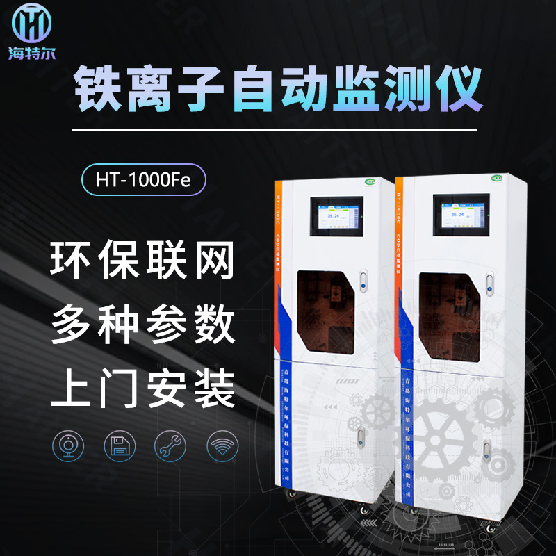 铁离子在线水质监测仪实时监测 工业污水全自动分析