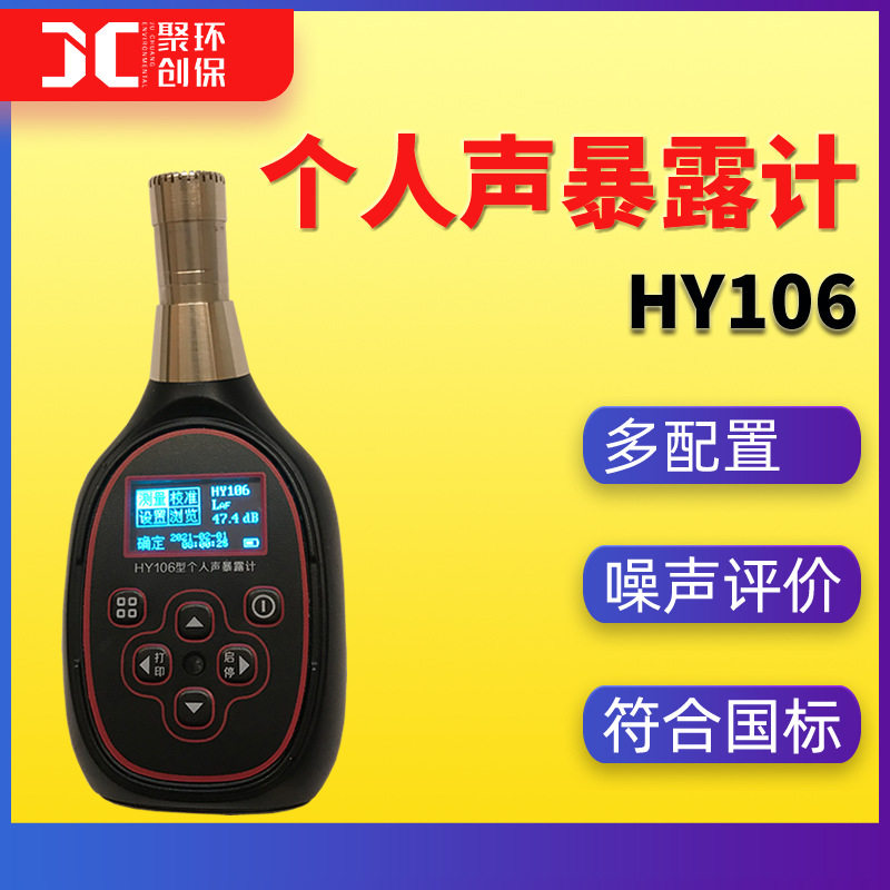 HY106个人声暴露计衡仪噪声剂量仪电声学二级声级计个人声暴露计