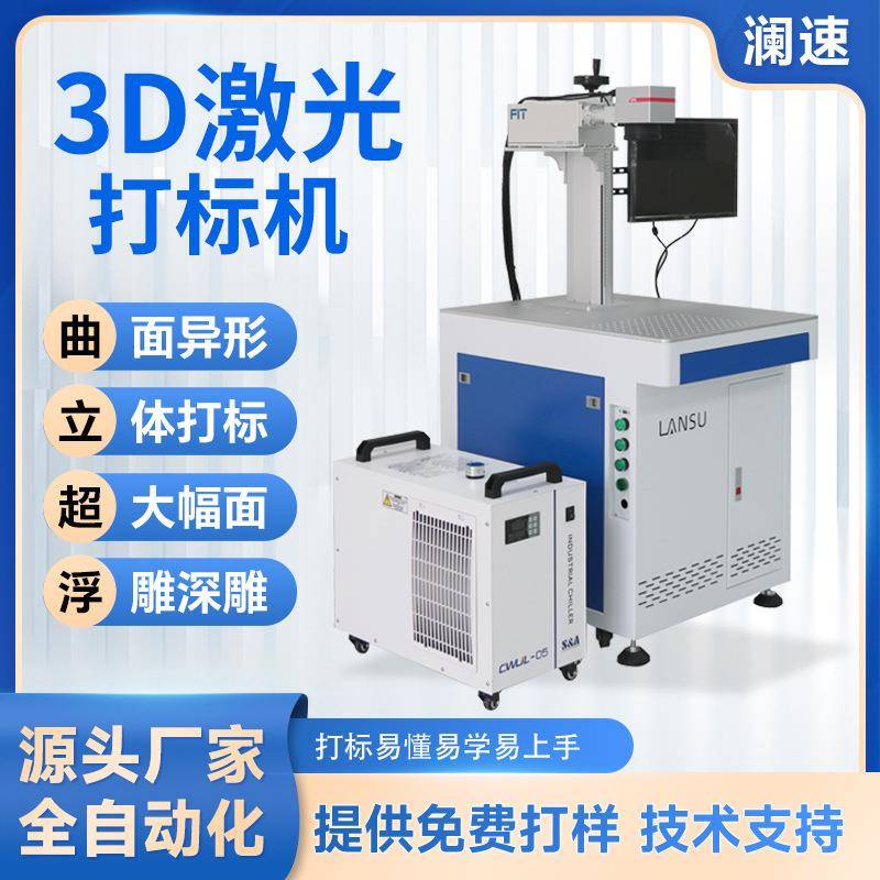 D激光镭雕机10W-00W功率可定 金属/塑料双模d激光打标机