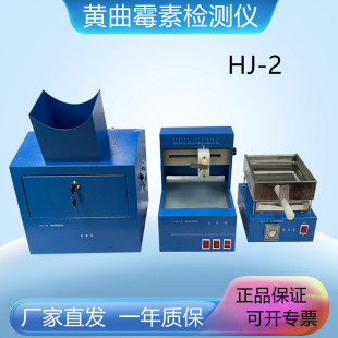 促销上海平轩HJ-2 黄曲霉素测定仪 黄曲霉素测试仪 检测仪