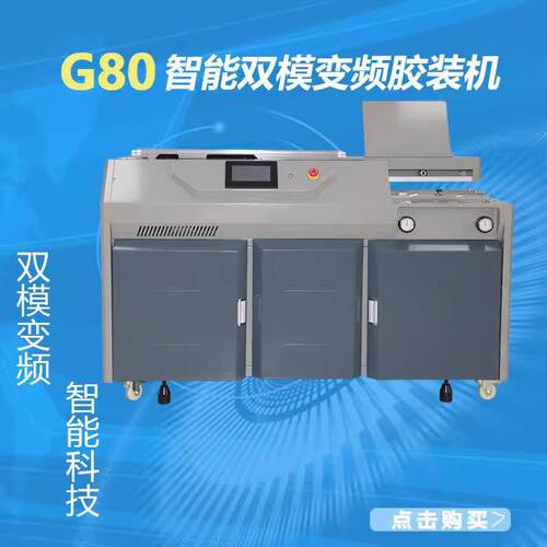 G80智能双模变频包书机AA4全自动无线胶装机图文店印刷厂装订机