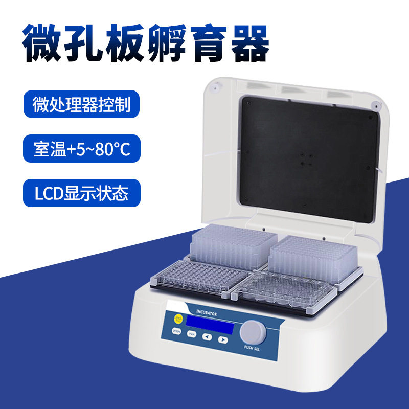 实验室96孔板微孔板孵育器酶标板恒温振荡器加热振荡器