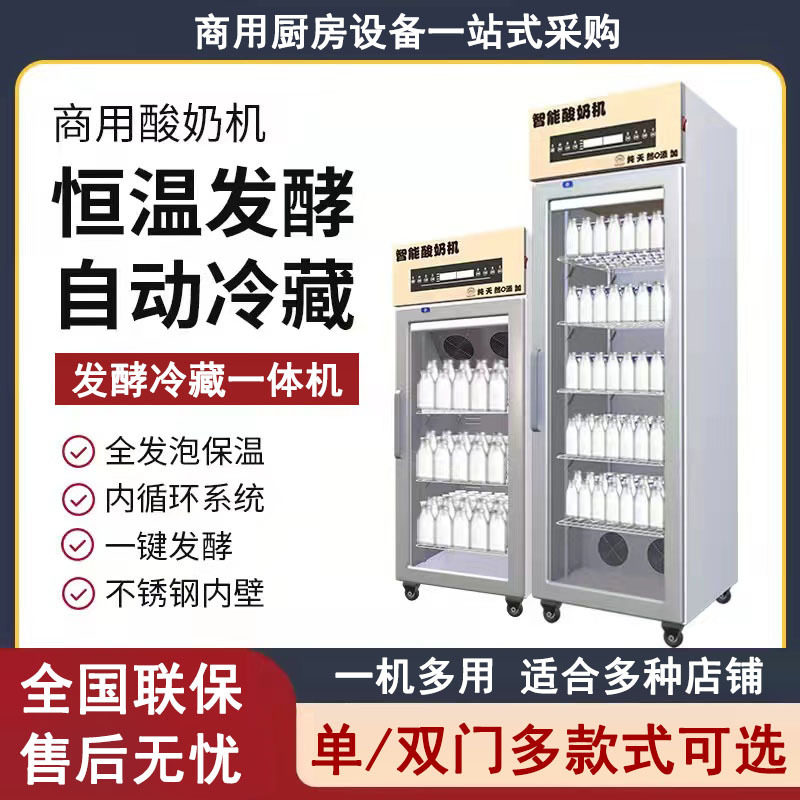 酸奶机商用智能发酵箱酸奶发酵机冷藏柜米酒酸奶水果捞冷藏发酵机