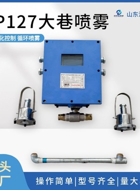 ZP127煤矿用气水混合自动降尘喷雾 ZPFS电池组一体化放炮自动喷雾