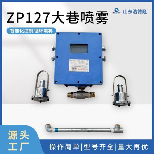 ZP127煤矿用气水混合自动降尘喷雾 ZPFS电池组一体化放炮自动喷雾