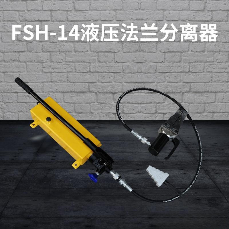 FSH-14法兰分离器 鸭嘴式液压扩张器 阶梯式液压法兰劈开器
