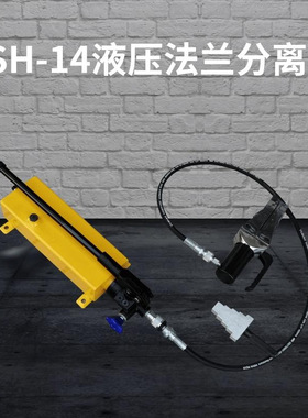 FSH-14法兰分离器 鸭嘴式液压扩张器 阶梯式液压法兰劈开器