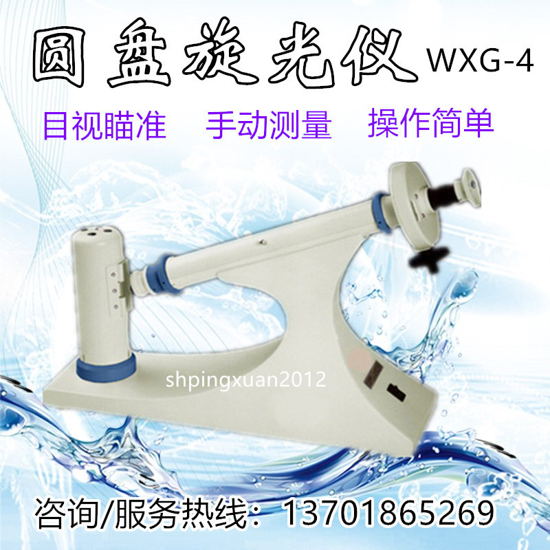 上海易测WXG-4圆盘旋光仪目视光度实验分析仪质保一年