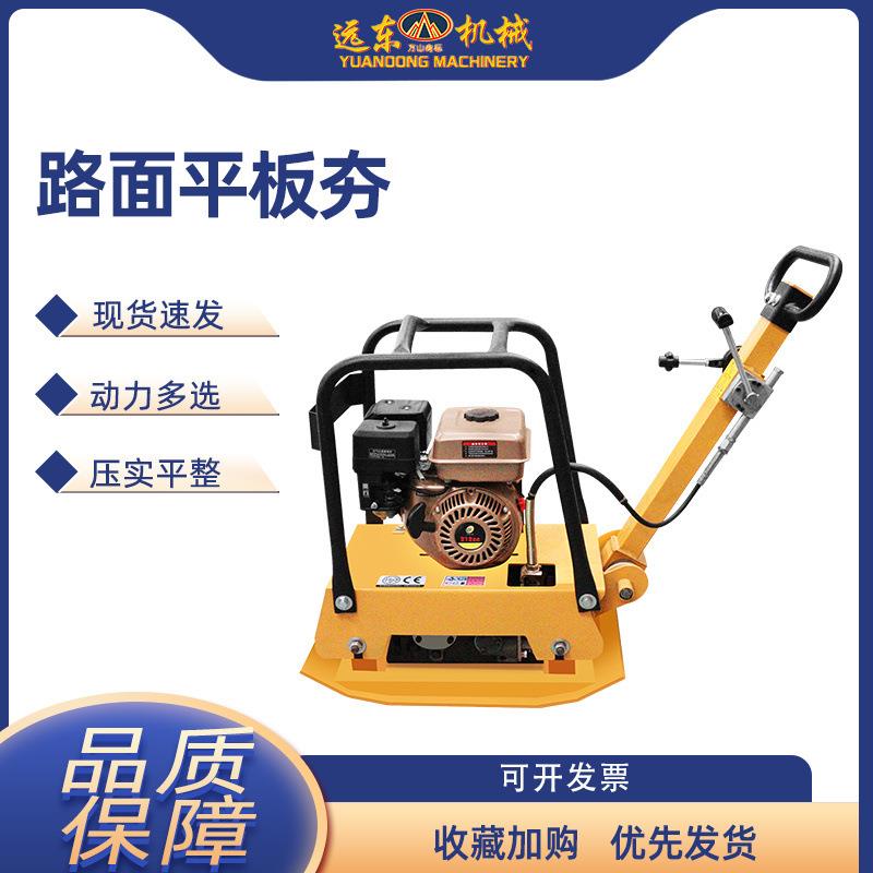 汽油平板夯双向振动打夯机混凝土沥青路面夯实机柴油电动款平板夯