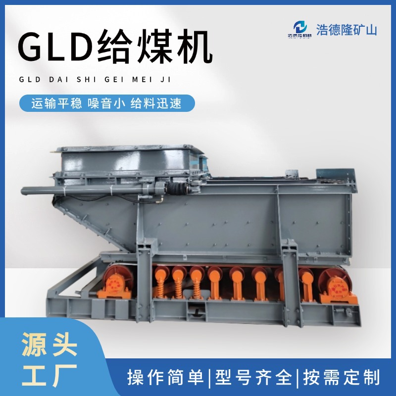 浩德隆给煤机配件 矿用GLD800给料机组成 选材严谨质量保证发货快