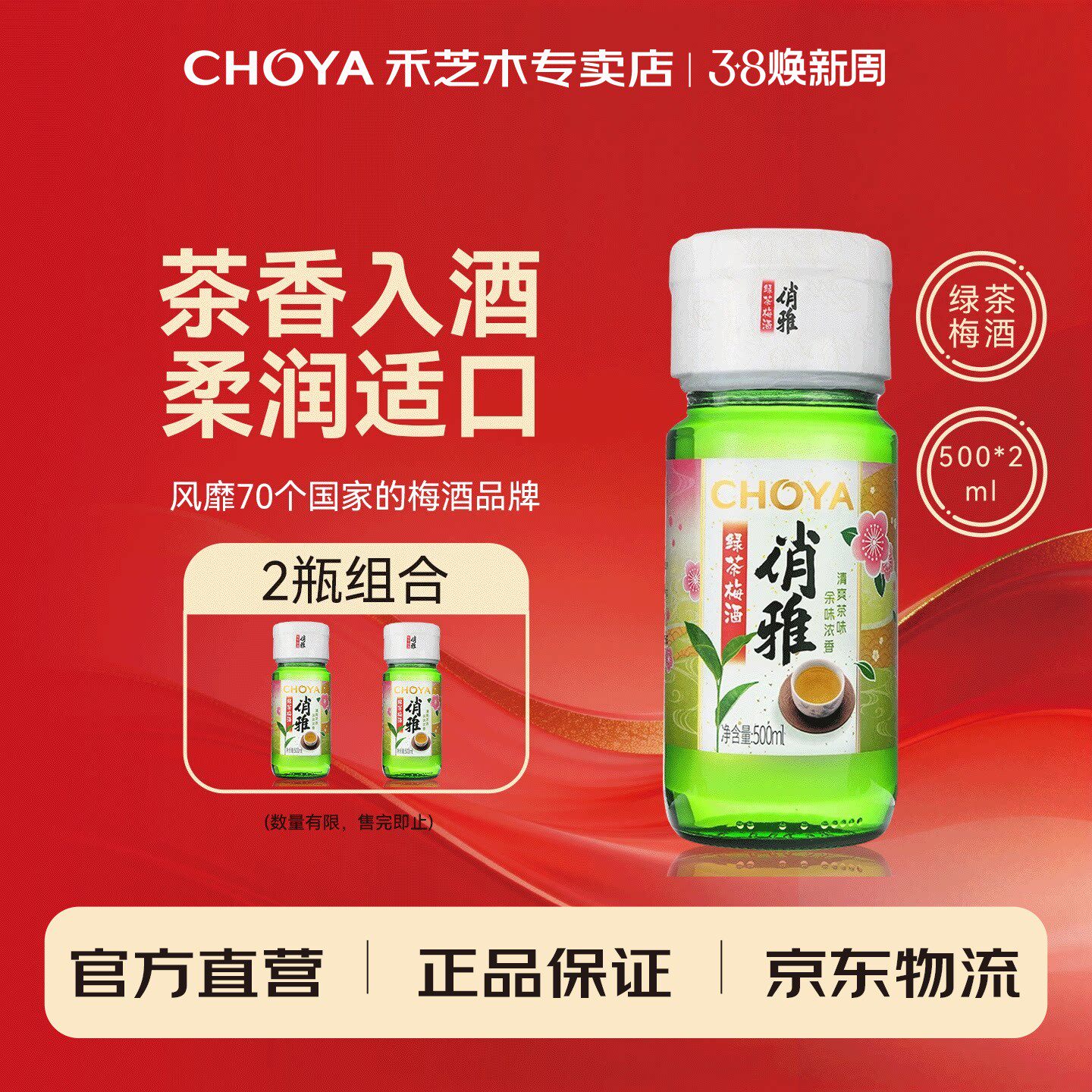 【特价促销】choya俏雅绿茶梅酒500ml正宗青梅酒低度微醺果酒2瓶
