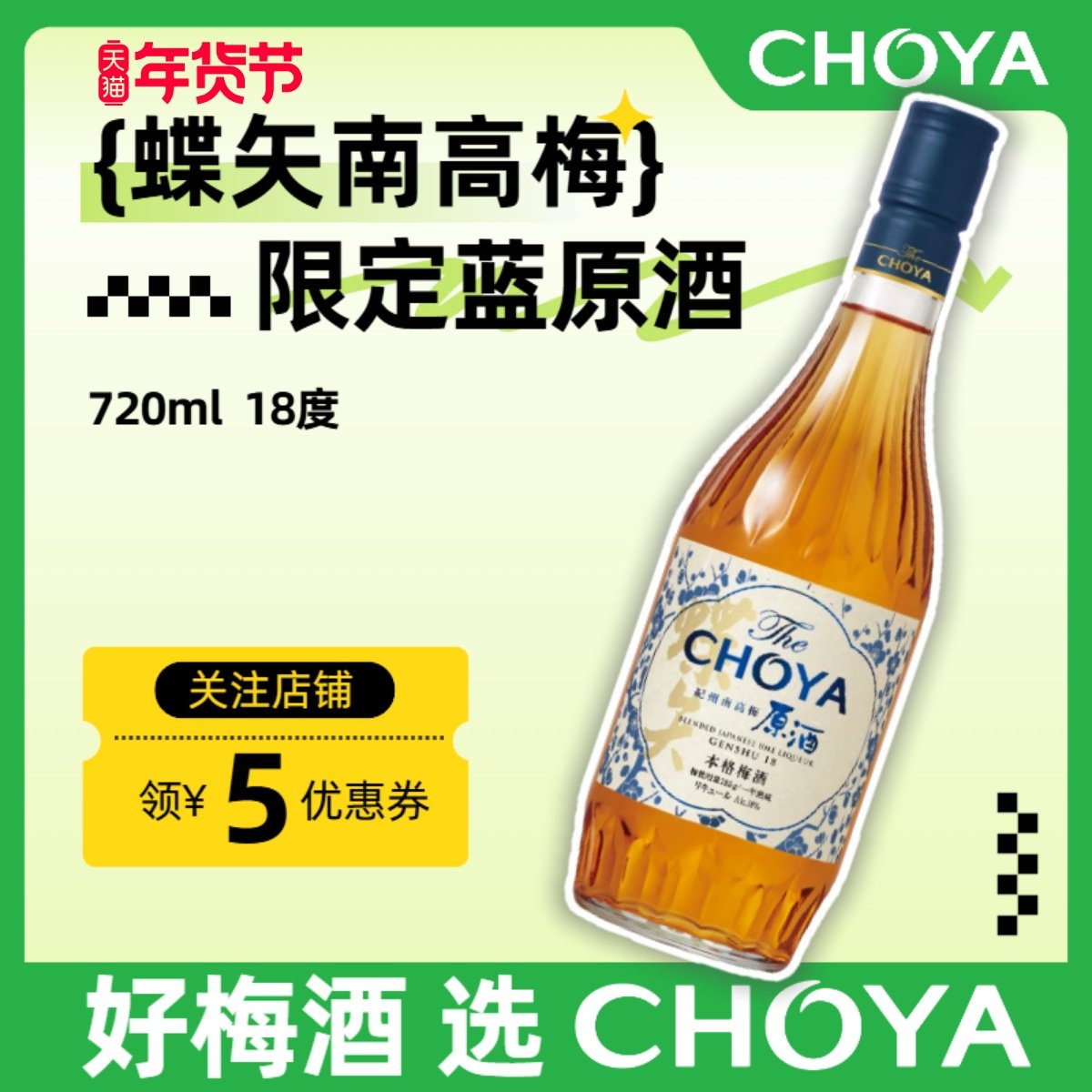 CHOYA蝶矢南高梅本格梅酒720ml日本进口酸甜微醺果酒批次2023年起