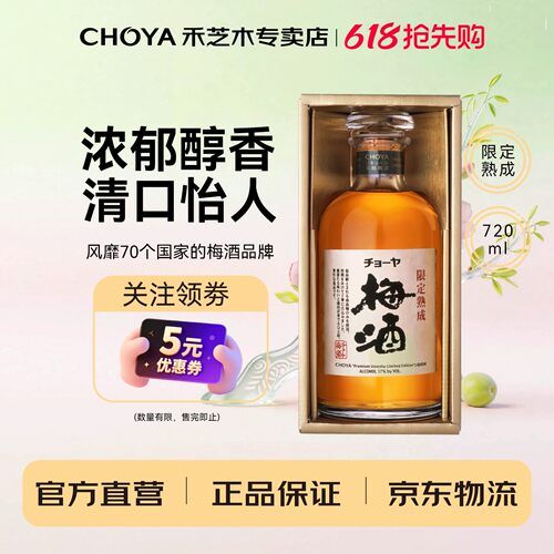 CHOYA蝶矢限定熟成梅酒720ml