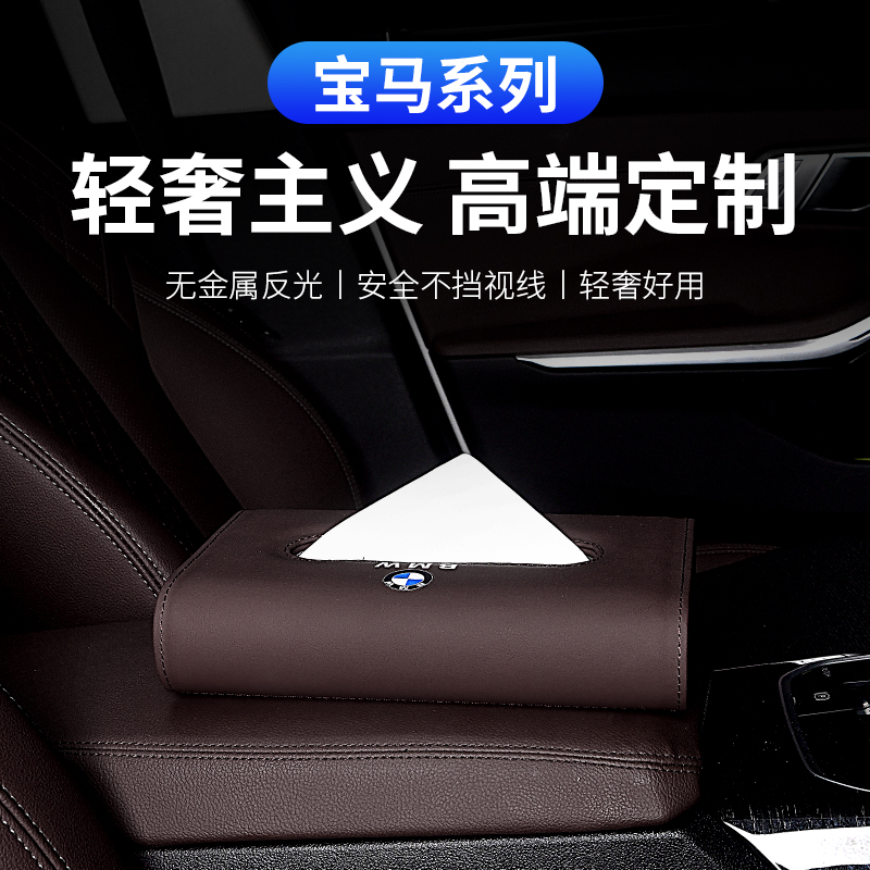 宝马纸巾盒新f5系3系x1x3iX3X4x5l车载抽纸盒高档车内装饰用品大