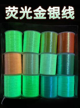 厂荧家夜发光金银线绣花光线001全天光纺织辅料现货