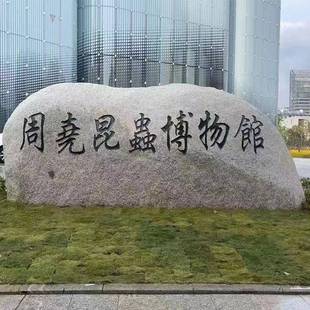 公园入口招字牌门牌刻24101902石大型园置林景校园训诫学座右铭校