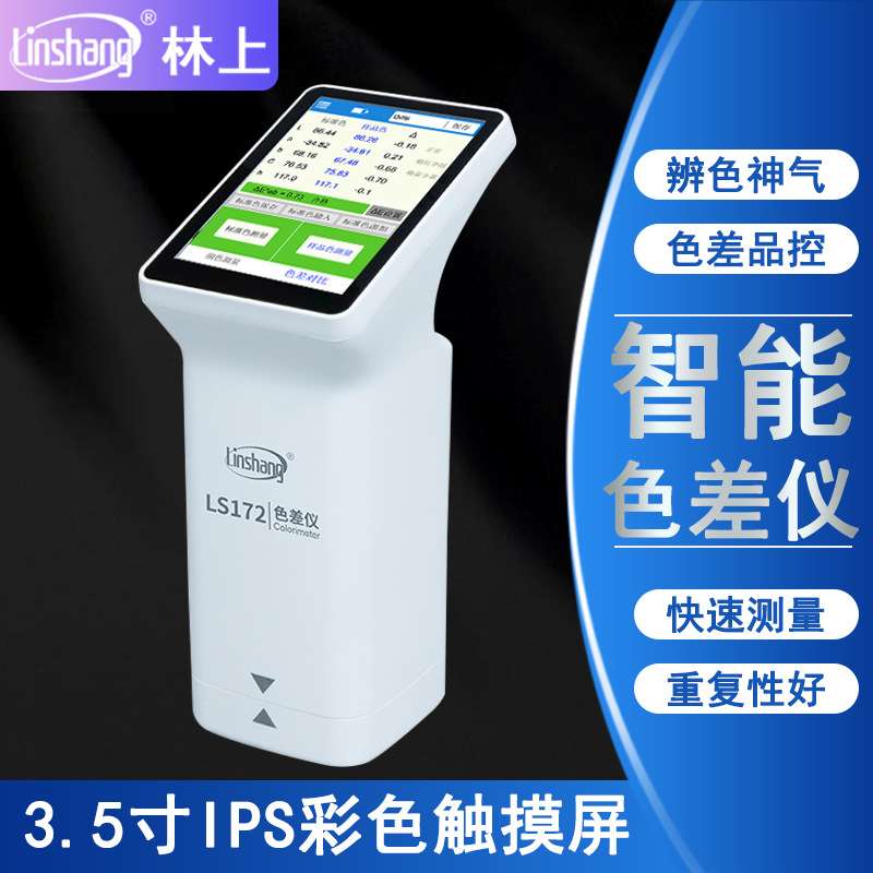林上色差仪LS172B高精度塑胶油漆纺织颜色分光测色仪色差宝精准
