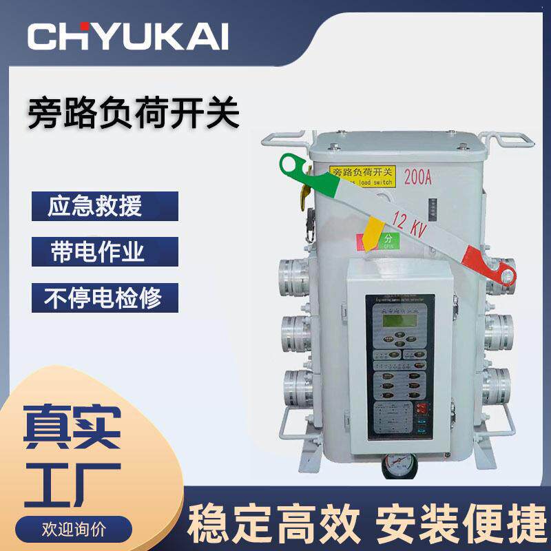 带电作业旁路开关电力线路检修箱式开关12KV旁路负荷开关隔离开关