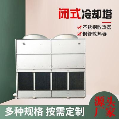 小型工业闭式冷却塔8T10T20吨30T40T密闭式冷水塔封闭式散热水塔