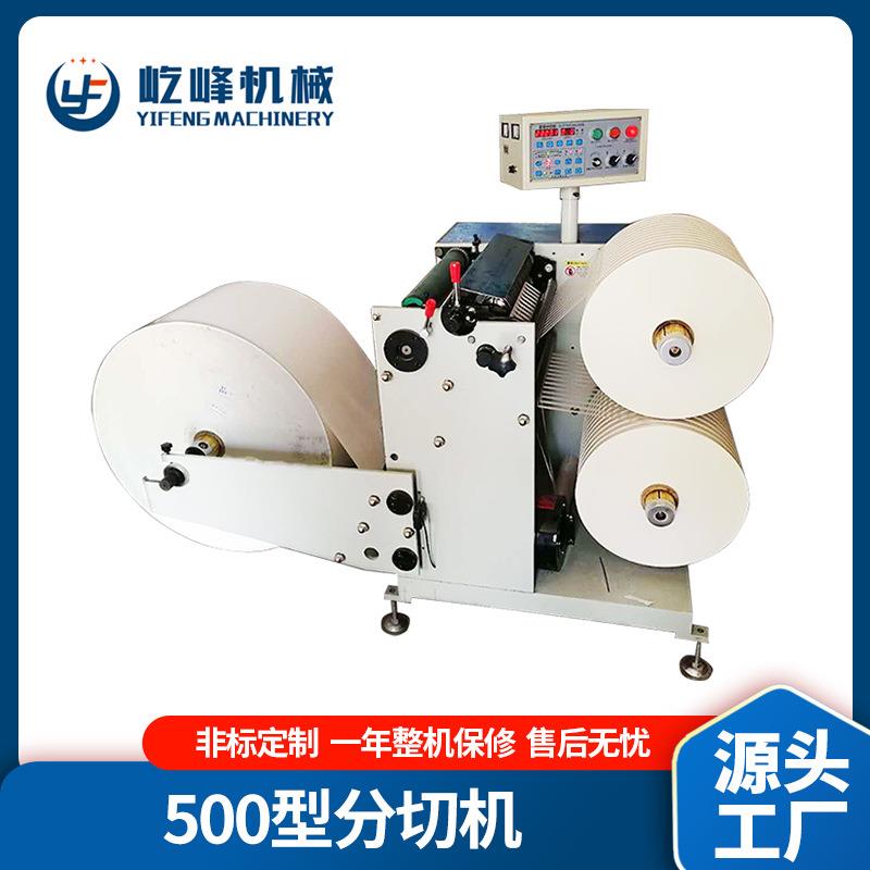 500型分切机切条机送料卷盘带自停分切机不干胶转盘无纺布一体机