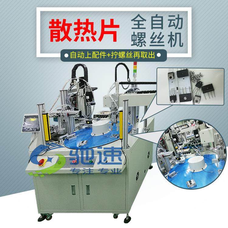 散热片自动上料拧螺丝机自动锁螺丝机厂家自动打胶水拧螺丝设备,五金/工具,螺丝机,淘宝优惠券,粉丝福利购,淘宝优惠卷