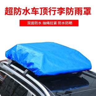 车顶防水行李包汽车防雨罩行w李箱行李架防雨布加厚挡灰防尘遮盖