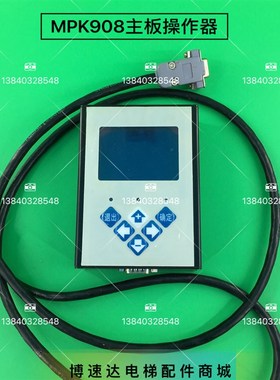 博林特MaPK908操作器/博林特电梯服务器MPK908