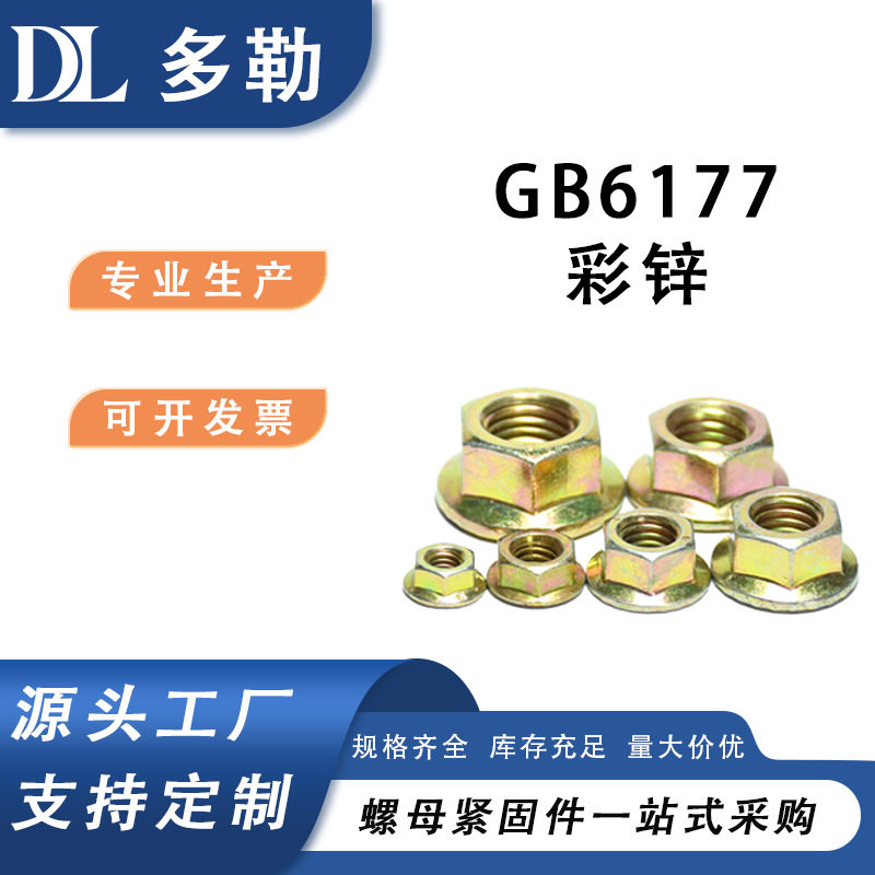 【可直接下单】8级彩锌GB6177/DIN6923六角法兰螺母厂家直销
